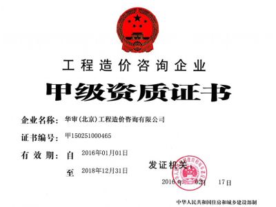 工程造價(jià)咨詢企業(yè)甲級(jí)資質(zhì)證書(shū)