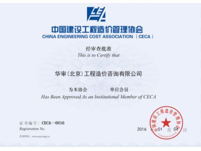 中國(guó)建設(shè)工程造價(jià)管理協(xié)會(huì)